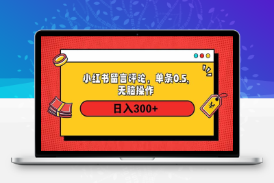 4560-小红书评论单条0.5元，日入300＋，无上限，详细操作流程
