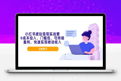 5941-小红书虚拟电商变现⭐小红书虚拟变现实战营，0成本投入，门槛低，可持续盈利，快速实现被动收入