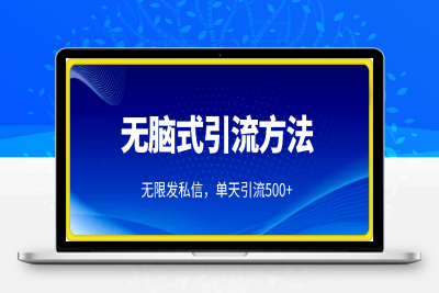 0125-1月最新的“无脑式引流方法，跳过平台私信风控，每天都可以无限发私信，单天引流500+精准用户⭐1月最新的无脑式引流方法，跳过平台私信风控，每天都可以无限发私信，单天引流500+精准用户