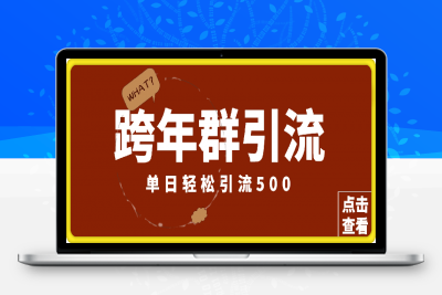 0125最新跨年群引流，单日轻松引流500，立马操作立马见效