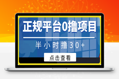 0125-全网首发， 正规平台 半小时撸30+每天做做任务 亲测提现秒到账