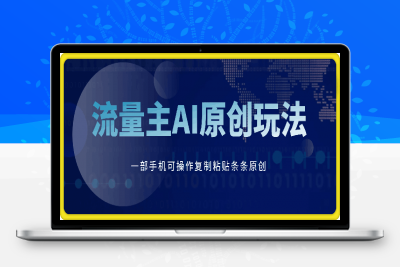 0125公众号流量主AI原创玩法，只需复制粘贴条条原创，一部手机可操作，小白无难度，月入过w