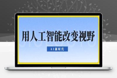 0125-AI新时代：用人工智能改变视野