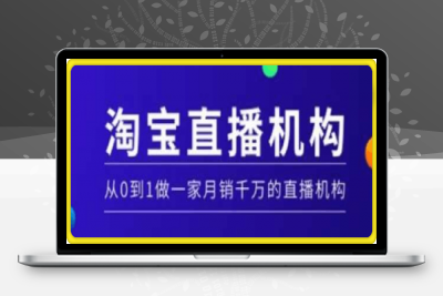 0125-张牧歌-淘宝直播运营实操课⭐淘宝直播运营实操课：从0到1做一家月销千万的直播机构