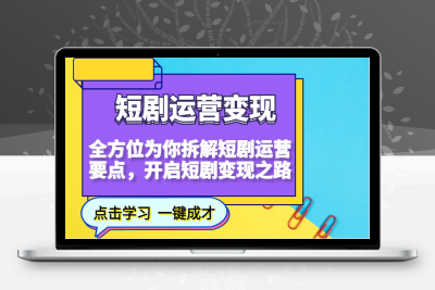 2876-2025-01-24-书阳老师·短剧运营变现之路⭐短剧运营变现，全方位为你拆解短剧运营要点，开启短剧变现之路