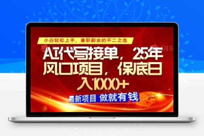 0405-2025-01-25-AI代写接单⭐ai代写接单，小白轻松上手，25年风口项目，保底日入1000+
