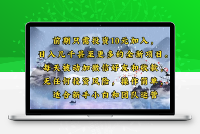 7293-前期只需投资10元加入，日入几千甚至更多的全新项目。每天被动加微信好友和收款，无任何投资风险，操作简单，适合新手小白和团队运营⭐前期只需投资10元加入，日入几千甚至更多的全新项目。每天被动加微信好...