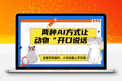 两种AI方式让动物“开口说话”  全程手机操作，小白也能上手实操