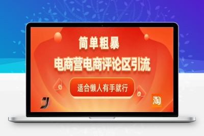 电商平台评论引流，简单粗暴野路子引流-无需开店铺长期精准引流适合懒人有手就行⭐电商平台评论yin.流