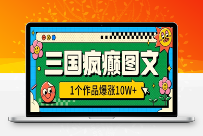 4972-271-20250125-三国疯癫图文，1个作品爆涨10W ，3分钟教会你，趁着风口无脑冲(附详细教学)⭐三国疯癫图文，1个作品爆涨10W+，3分钟教会你，趁着风口无脑冲(附详细教学)