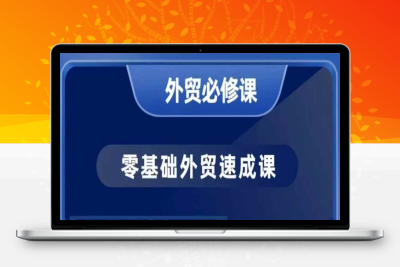 9958-267-20250124-零基础外贸必修课，开发客户商务谈单实战，40节课手把手教