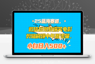 蓝海赛道，微信短视频爆笑电影剪辑刷爆中年圈流量，小白日入500+⭐25蓝海赛道，微信短视频爆笑电影剪辑刷爆中年圈流量