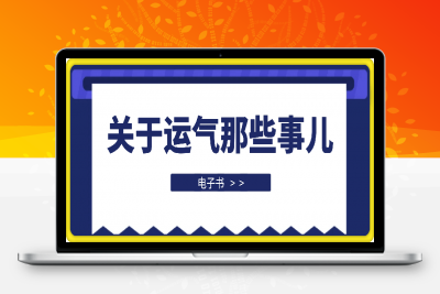 250125关于运气那些事电子书⭐关于运气那些事儿
