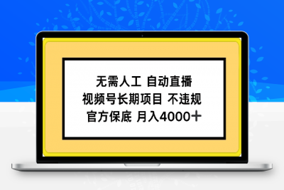 0126无需人工自动直播，视频号长期项目 不违规，官方保底月入4k左右