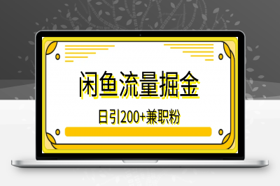 0126-闲鱼流量掘金8.0玩法日引200+兼职粉配合视频代发日入多张收益⭐闲鱼流量掘金8.0玩法，日引200+兼职粉，配合视频代发，日入多张收益