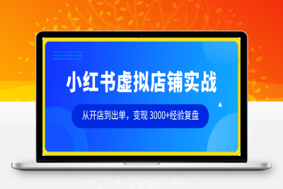 0126淘金小红书虚拟店铺实战，从开店到出单，变现 3000+经验复盘