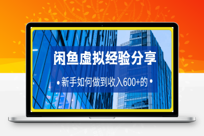 0126闲鱼虚拟，新手如何做到收入600+的