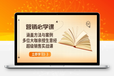 0600-营销课⭐营销必学课：涵盖方法与案例、多位大咖亲授生意经，超级销售实战课