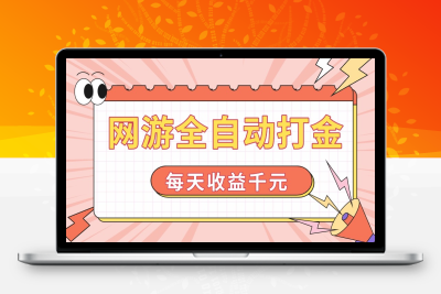 9577-网游全自动打金，每天收益1000  简单有手就行⭐网游全自动打金，每天收益1000+ 简单有手就行