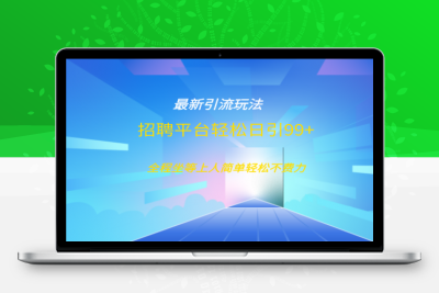 招聘平台boss兼职创业引流打粉日引100+⭐招聘平台boss兼职创业yin.流打粉日引100
