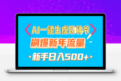 AI一键生成财神爷，刷爆新年流量，新手日入500+