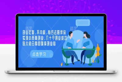 3717-273-20250126-创业社群，不内耗，有方法陪伴你实现小而美创业，几十个创业成功的大佬分享自媒体创业心