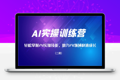 6422-2025-01-26-郑十兄·AI实操训练营二期⭐AI实操训练营，轻松掌握AI实操技能，助力AI领域快速成长(二期)