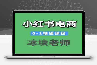 7510-274-20250126-小红书电商0-1精通课程 小红书开店必学课程⭐小红书电商0-1精通课程，小红书开店必学课程