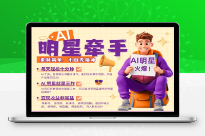 6605-270-20250126-AI明星牵手，每天十分钟，带货、素材、分成都非常猛，发布就爆，月入过W，小白无脑冲
