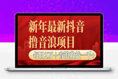 无人直播抖音撸音浪项目(1)⭐抖音音浪掘金项目每日2万＋音浪高收益1000＋