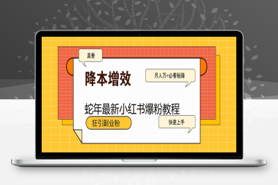 5554-2025-01-26-蛇年最新小红书爆粉教程，狂引副业粉，月入万 必看⭐蛇年最新小红书爆粉教程，狂引副业粉，月入万+必看