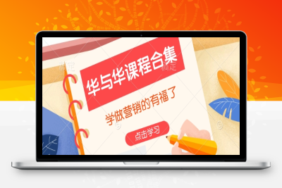 6673-271-20250126-华与华课程合集，​学做营销的有福了
