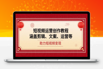 9325-2025-01-27-朱佳航短视频创作课 4.0S⭐短视频运营创作教程，涵盖剪辑、文案、运营等，助力短视频变现