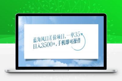 蓝海风口差价项目，一单35，日入3500+，手机即可操作⭐蓝海风口差价项目，一单35，手机即可操作