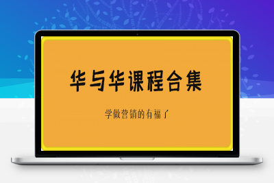 0127华与华课程合辑⭐华与华销售实战课程合集