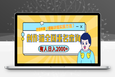 创作猫全国重名查询，有人日赚2000+，揭秘详细教程，简单制作⭐创作猫全国重名查询，揭秘详细教程，简单制作