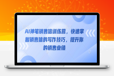6669-283-20250127-AI神笔销售信训练营，快速掌握销售信的写作技巧，提升你的销售业绩