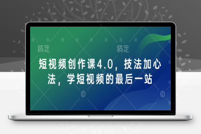2264-280-20250127-短视频创作课4.0，技法加心法，学短视频的最后一站