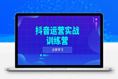 4754-R566从0-1短视频入门课-抖音运营实操训练营星橙S⭐抖音运营实战训练营，0-1打造短视频爆款，涵盖拍摄剪辑、运营推广等全过程
