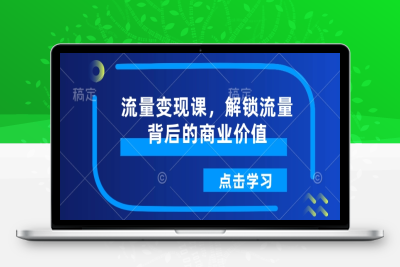 2017-281-20250127-流量变现课，解锁流量背后的商业价值