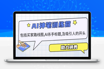 7005-AI销售⭐AI销售训练营，包括买家路线图, AI杀手标题,及吸引人的开头，助力销售