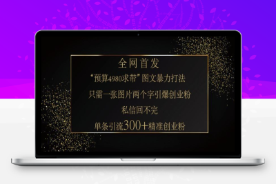 8263-277-20250127-小红书神奇图片引流法，只需一张图，就能单条笔记凭借此方法，轻松引流 300   精准创业粉⭐小红书神奇图片引流法，只需一张图，就能单条笔记凭借此方法，轻松引流 300 + 精准创业粉