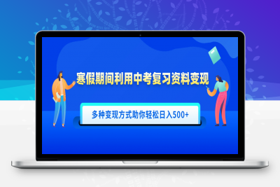 寒假期间利用中考复习资料变现，一部手机即可操作，多种变现方式助你轻松日入500+