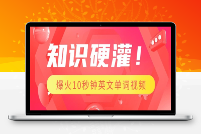 1543-284-20250127-知识硬灌，1分钟教会你，利用AI制作爆火10秒钟记一个英文单词视频