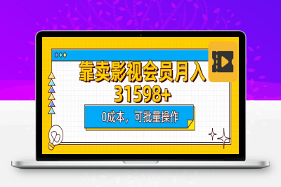 靠卖影视会员月入3万+，0成本可放大操作