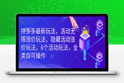 4637-282-20250127-拼多多最新玩法，活动无限涨价玩法，隐藏活动涨价玩法，6个活动玩法，全类目可操作