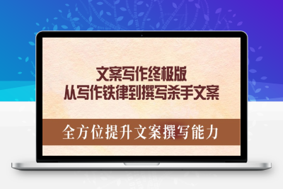5323-文案写作⭐文案写作终极版，从写作铁律到撰写杀手文案，全方位提升文案撰写能力