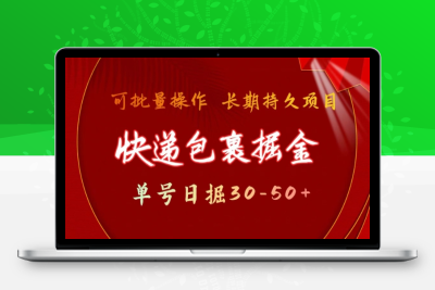 0439-28-快递包裹撸金 单号日撸30-50  可批量 长久稳定收益⭐快递包裹撸金 单号日撸30-50+ 可批量 长久稳定收益【揭秘】