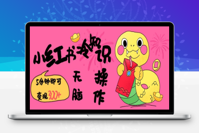 2069-285-20250128-小红书冷知识账号，无脑复制粘贴，5分钟即可变现3张