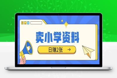8255-卖小学资料冷门项目轻松日赚两张⭐卖小学资料冷门项目，操作简单每天坚持执行就会有收益，轻松日入两张【揭秘】